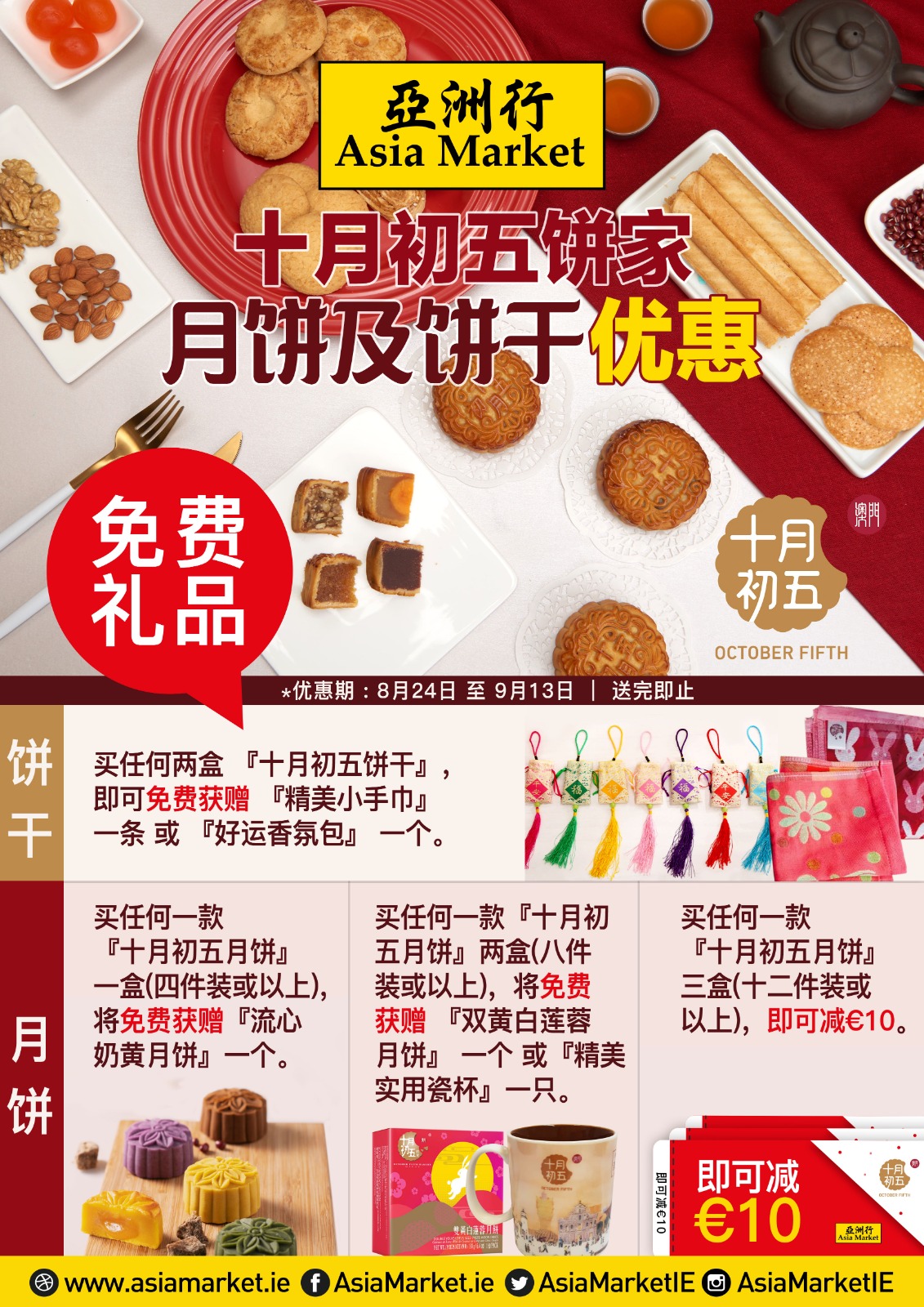 OCT 5TH 十月初五饼家- 优惠2020