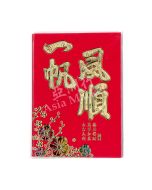 Small Lucky Red Envelope Set 1 - Yī Fān fēng Shùn (A Propitious Wind Throughout The Journey)