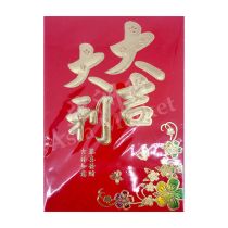 Small Red Envelope - Dà Jí Dà Lì (The Most Favorable Auspices) Type1